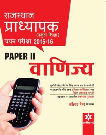Arihant Rajasthan Pradhyapak (School Shiksha) Chayan Pariksha Paper 2 VANIJYA